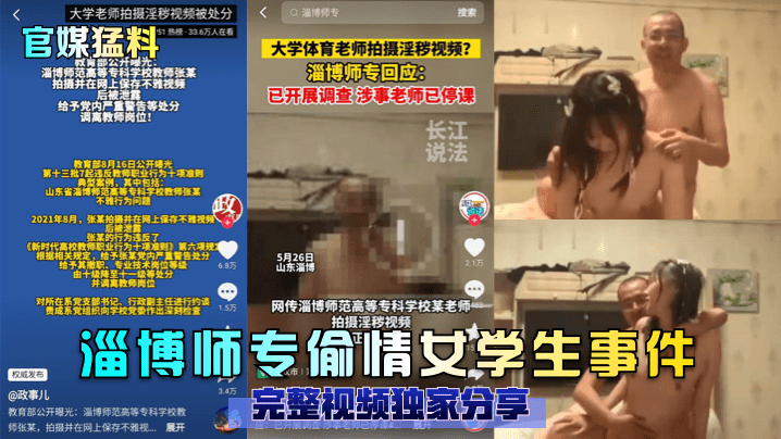 Official media outlawed Zibo student girl sex case! full video exclusive share