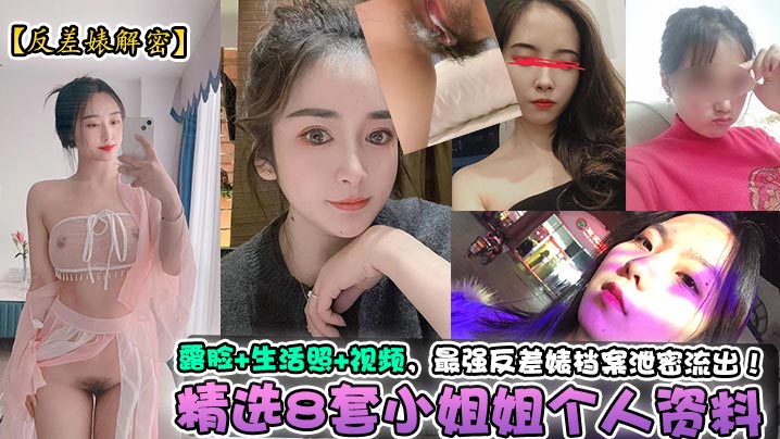 【反差婊解密】精選8套小姐姐個人資料+露臉+生活照+視訊，最強反差婊檔案泄密流出！