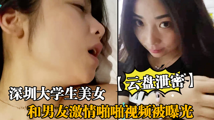 Shenzhen college student beauty and boyfriend passion video exposed