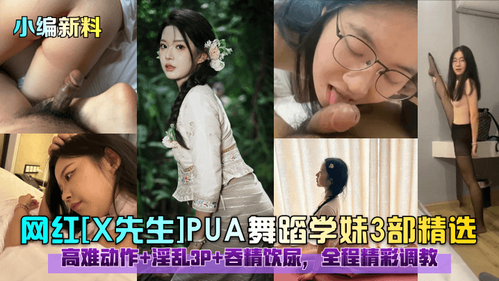 Mr. PUA dance school sister 3 selected! high-difficulty action prostitutes 3P swallowing and drinking urine, the whole course is wonderful!