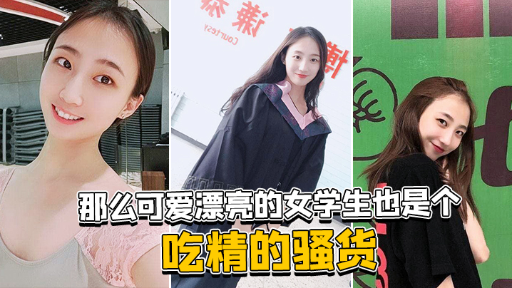 那么可爱漂亮的女学生也是个吃精的骚货海报剧照