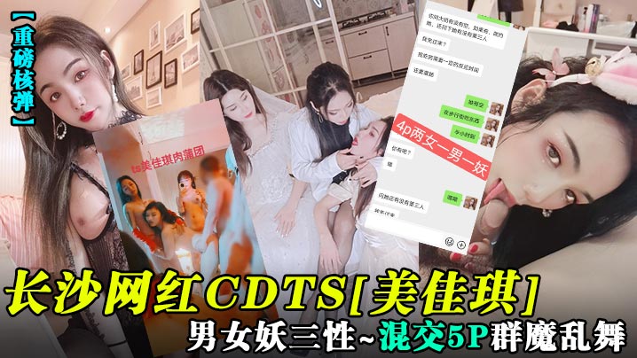 【重磅核彈】長沙網紅CDTS[美佳琪]男女妖三性_混交5P群魔亂舞