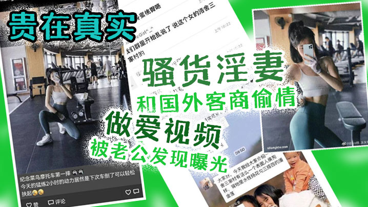  出轨曝光 贵在真实 骚货淫妻和国外客商偷情做爱视频被老公发现曝光