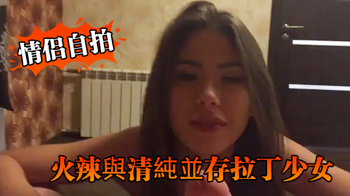 【情侣自拍】火辣與清純並存拉丁少女的優雅口交與淫蕩騎乘讓人硬爆