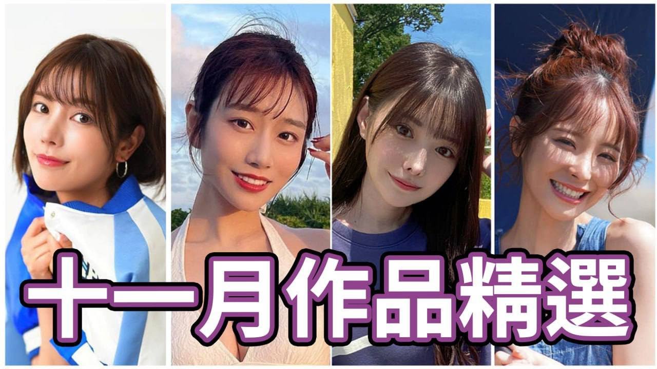 AV女优2023 11月精选-本片所有影片完整版本站都可以搜索观看