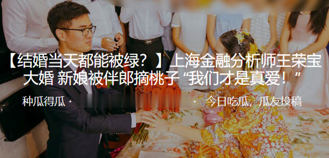 Shanghai financial analyst Wang Yong Bao big wedding bride by companion picking peaches we are the true love!