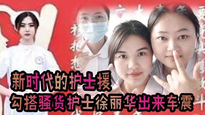 This is the new era of nurses help! fever and cold hit the needle, and also accompanied by bullying nurses Xu Liwei together out of the car and shook the video.