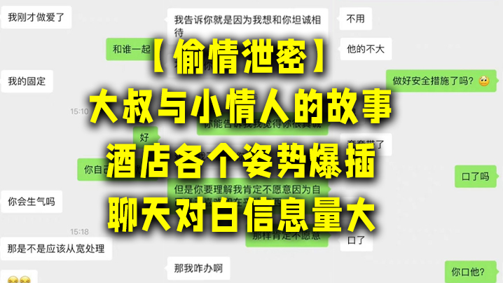 【偷情泄密】大叔與小情人的故事，酒店各個姿勢爆插，聊天對白信息量大，討論怎麼拍視頻才美！