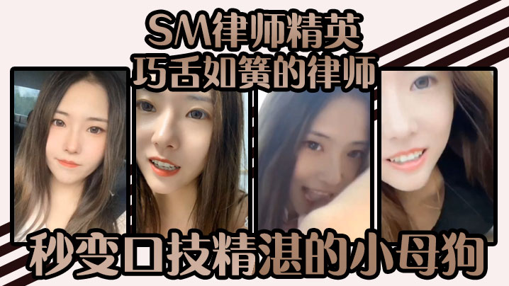 SM律師精英-巧舌如簧的律師秒變口技精湛的小母狗 誰能不愛呢？