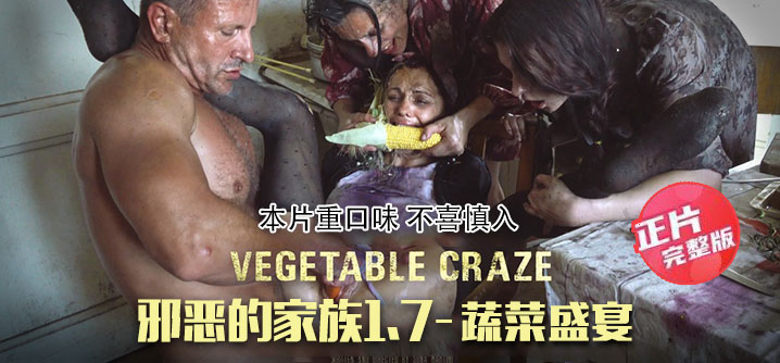  正片 邪恶的家族1 7 蔬菜盛宴-往屁股里塞蔬菜 为父亲准备主菜