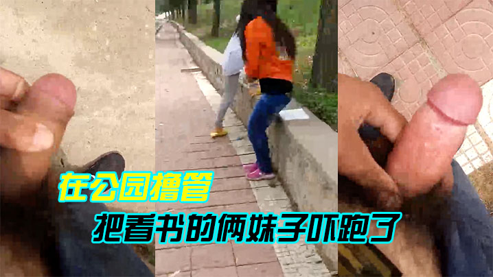 在公園擼管把看書的倆妹子嚇跑了