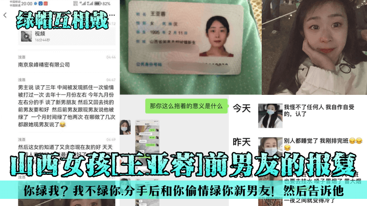 【绿帽互相戴】山西女孩[王亚蓉]前男友的报复！你绿我？我不绿你，分手后和你偷情绿你新男友！然后告诉他！