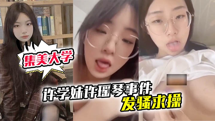 Xiamen gathering U.S. University of Zhou School sister Zhou Yuan incident remote control gun machine crazy sex calls for cheating