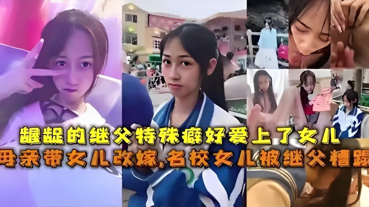 齷齪的繼父特殊癖好愛上了女兒母親帶女兒改嫁，名校女兒被繼父精蹤