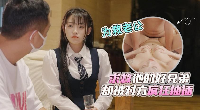 【精彩劇情】樣子清純的顏值美少婦，為救車禍老公求救他的好兄弟，卻被對方騙到家裡瘋狂抽插