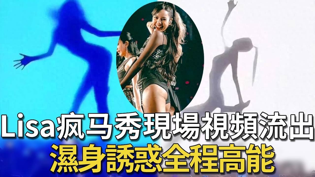 All online hot search Lisa crazy horse show video leaked! shoot, let the star Yang Yin give up the future also go to see the show!