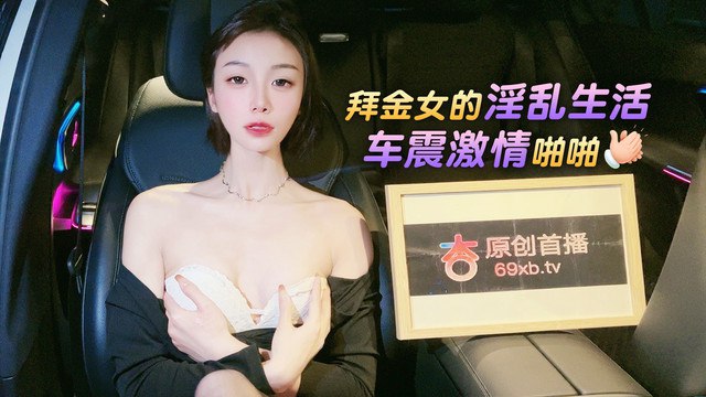 【櫻桃】拜金女的淫亂生活車震激情啪啪