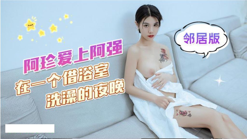 【可乐】阿珍爱上了阿强_在一个借浴室洗澡的夜晚