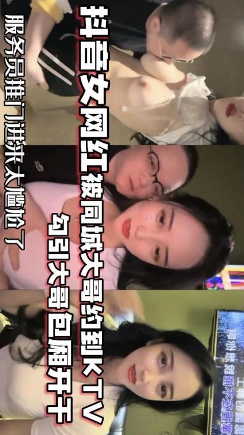 【網紅泄密】抖音68萬女網紅被同城榜一大哥約到KTV唱歌_勾引大哥包廂直接開干