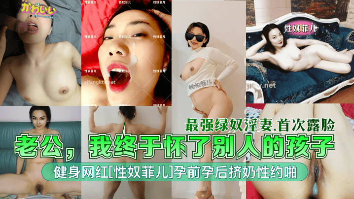 【最強綠奴淫妻】老公，我終於懷了別人的孩子！健身網紅[性奴菲兒]孕前孕後擠奶性約啪！首次露臉