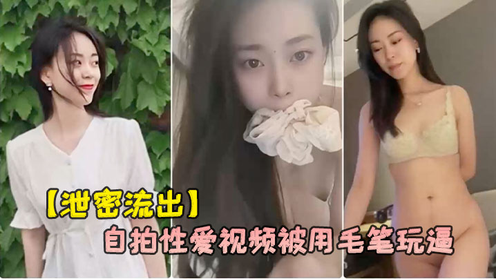 Liquid leaked out of Hangzhou tempered woman white-collar Liu Tian and her skinny boyfriend self-focused sex video was forced to play with a pen.