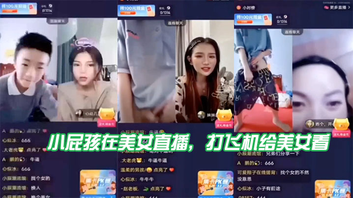 小屁孩在美女直播，打飛機給美女看，直接被嚇到了