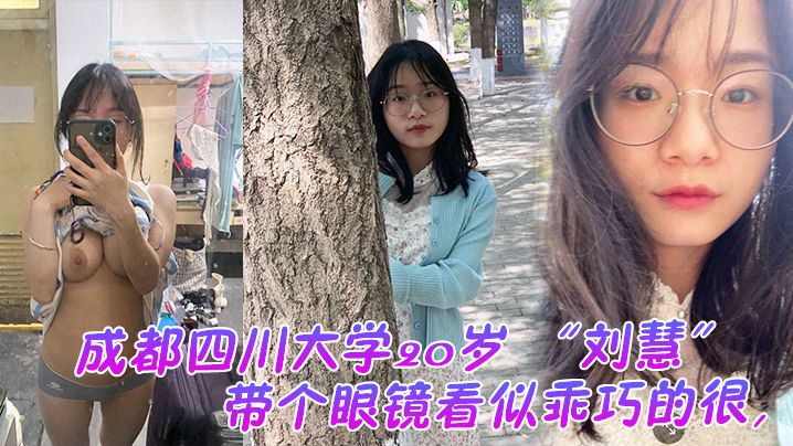 Chengdu Sichuan University 20-year-old Liu Hui with a glasses looks very nice, I didn't think it would be a very annoying sister, old in the dormitory seduced me.