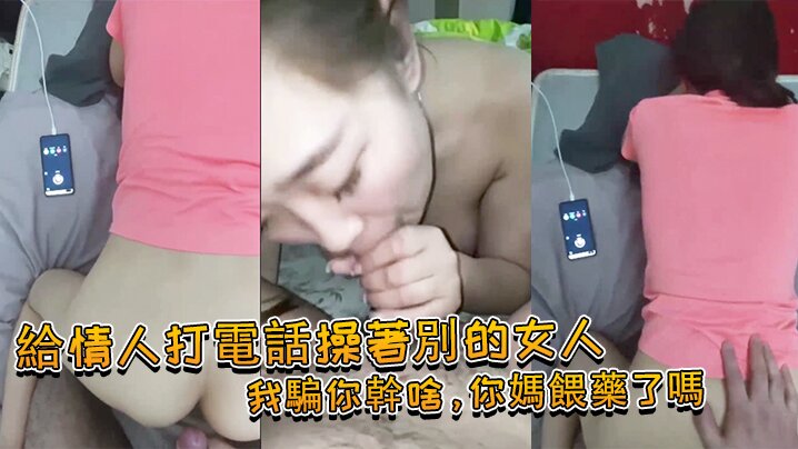 给情人打电话操著别的女人：我骗你干啥，你妈餵药了吗 女：我问你件事，你那个电视小声了吗，你就关了吧！