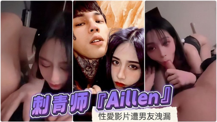 刺青师‘Aillen’性爱影片遭男友泄漏