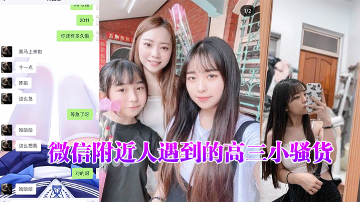 WeChat nearby people encountered high-three small messengers, talk for a long time, usually have always pretended to be nice kids with me, but in fact, daily chat often opened the golden cavity, only recently came out to develop.