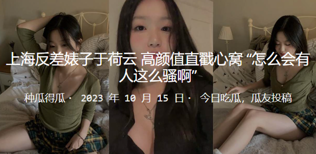 上海反差婊子”于荷云“高颜值直戳心窝 “怎么会有人这么骚啊”