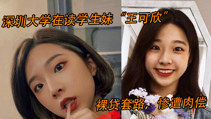 Shenzhen University is reading student sister King Cohen naked loan routes, badly paid, video exposure leaked