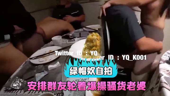 【綠帽奴自拍】和群友約吃飯，包房裡直接安排群友輪著爆操騷貨老婆