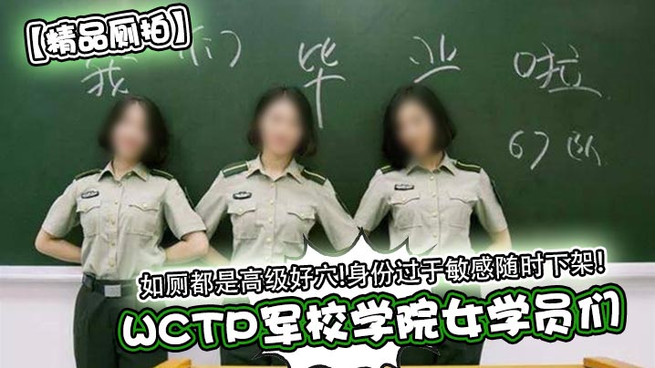 WTCP Military College Women's Students Like Toilets Are High-End Good Hole!