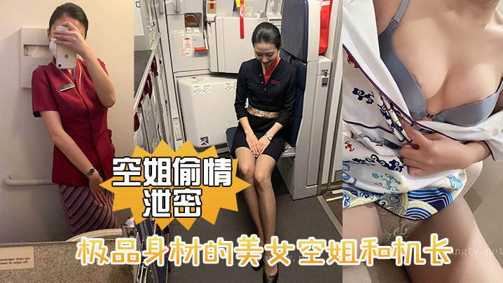 【空姐偷情泄密】極品身材的美女空姐和機長酒店偷情性愛視頻流出