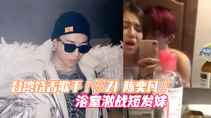 Taiwanese singer '-Zi Chen Liuvan' 48 seconds sex video crazy online! bathroom struggle short hair broker can not confirm the video is himself