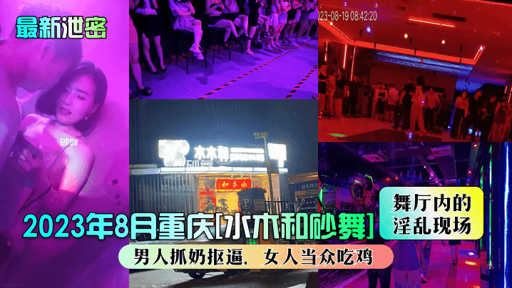 Pada bulan Agustus 2023 di Chongqing, Chongqing, ada adegan pelacur di ruang tarian pasir dan pasir! pria memegang susu, wanita makan ayam!