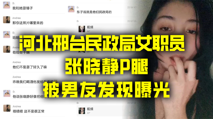 【出轨曝光】河北邢台民政局女职员张晓静P腿被男友发现曝光