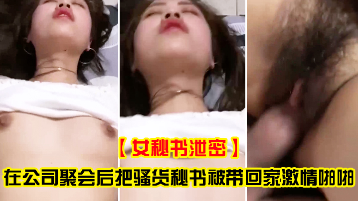 Female secretary leaked after the company party to take the bullying secretary home passionately