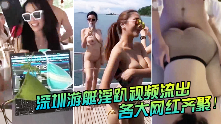 Оригинальное название: Shenzhen Yacht Fucking Video Flows Out!Great Networks Gather Together!Don't Shoot, I Can Recognize Fans