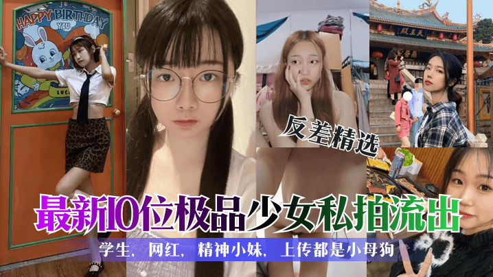 Controversial selection of the latest 10 extreme girls private shoot out! students, red, spirit little sister, uploaded are all little mother dogs!