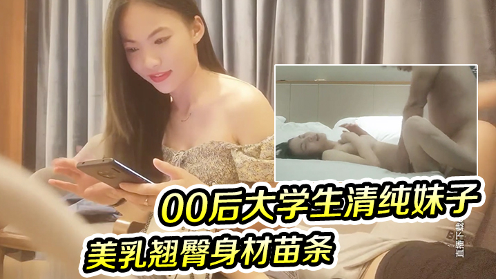 【午夜尋花】兼職00後大學生清純妹子美乳翹臀身材苗條兩兄弟慾火重燃輪番上陣