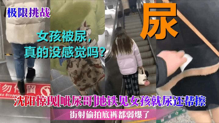 Extreme challenge Shenyang shocked Shenyang metro to see the girl to urinate and wipe!