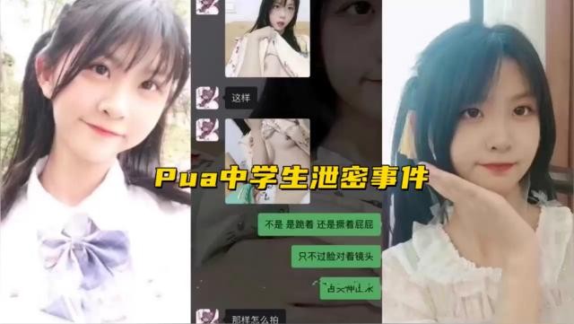 Pua中學生泄密事件