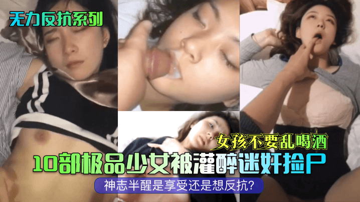 Unable to resist the series of girls do not drink alcohol! 10 extreme girls are drunk and obsessed with bodies, the half-awakened is enjoying or want to rebel?