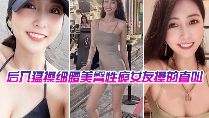 后操细腰美臀性瘾女友操的直叫