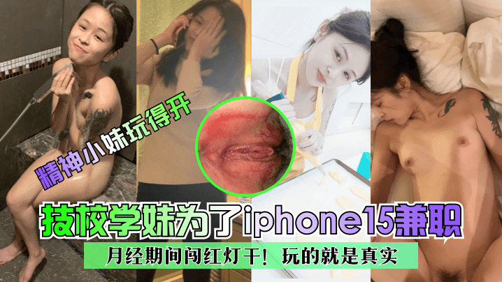 【精神小妹玩得開】技校學妹為了iphone15兼職~月經期間闖紅燈干！玩的就是真實！