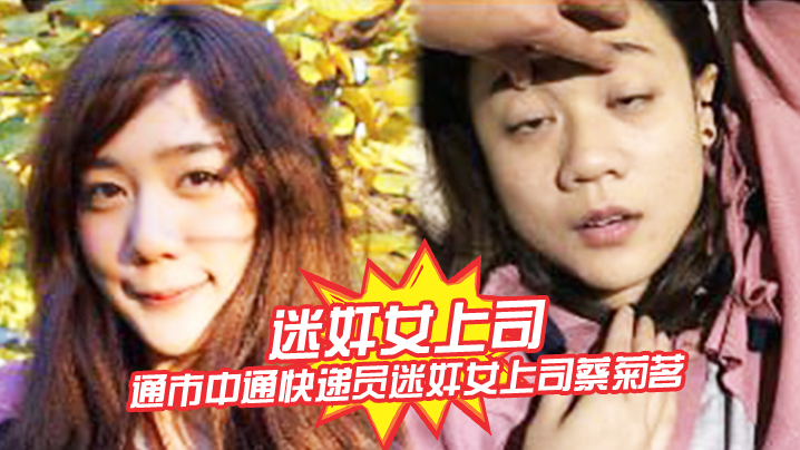 Missing woman chief Nantong city messenger missing woman chief蔡菊 shoot a lot of ugly video exposed