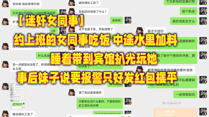 【迷奸女同事】约上班的女同事吃饭_中途水里加料睡着带到宾馆扒光玩她_事后妹子说要报警只好发红包摆平