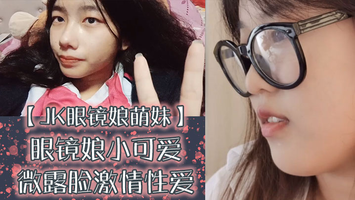 【JK眼镜娘萌妹】十个眼镜九个骚还有一个在被操，眼镜娘小可爱微露脸激情性爱，身材一级棒的小母狗呻